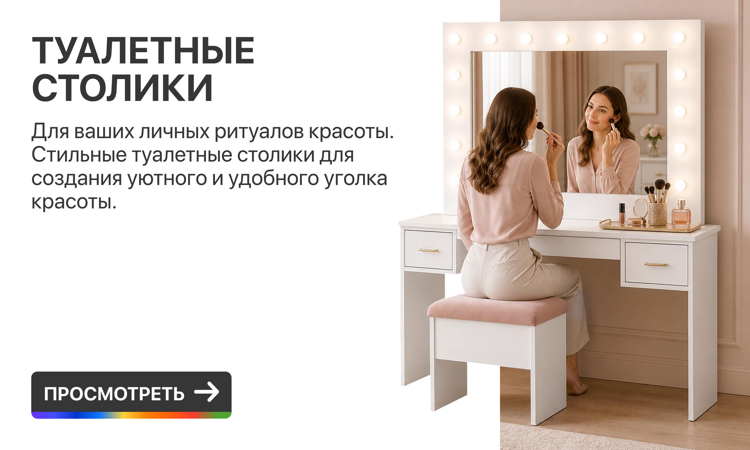 Туалетные столики