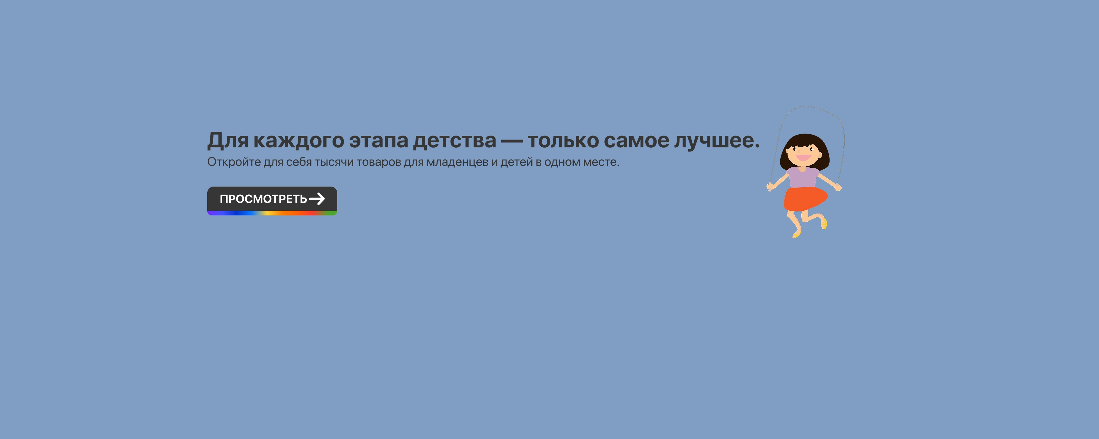 Товары для младенцев и детей на каждом этапе детства