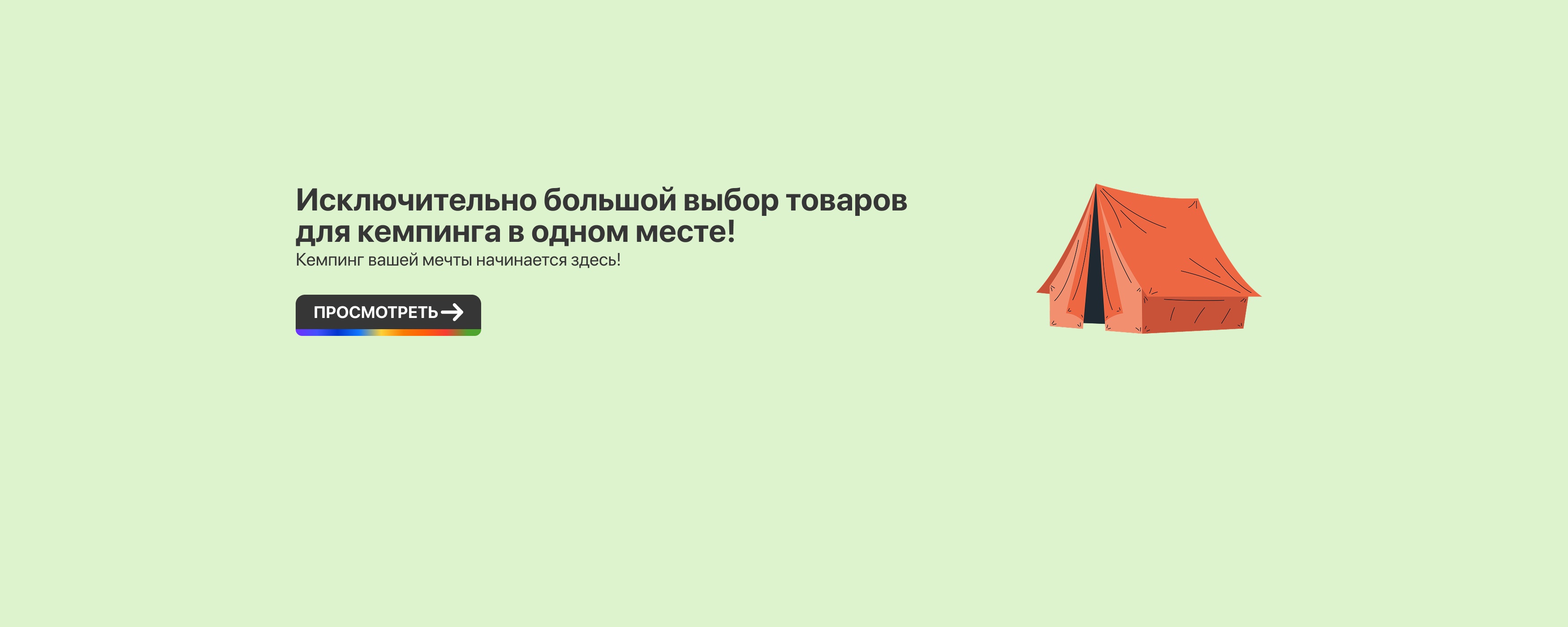Большой выбор товаров для кемпинга в одном месте