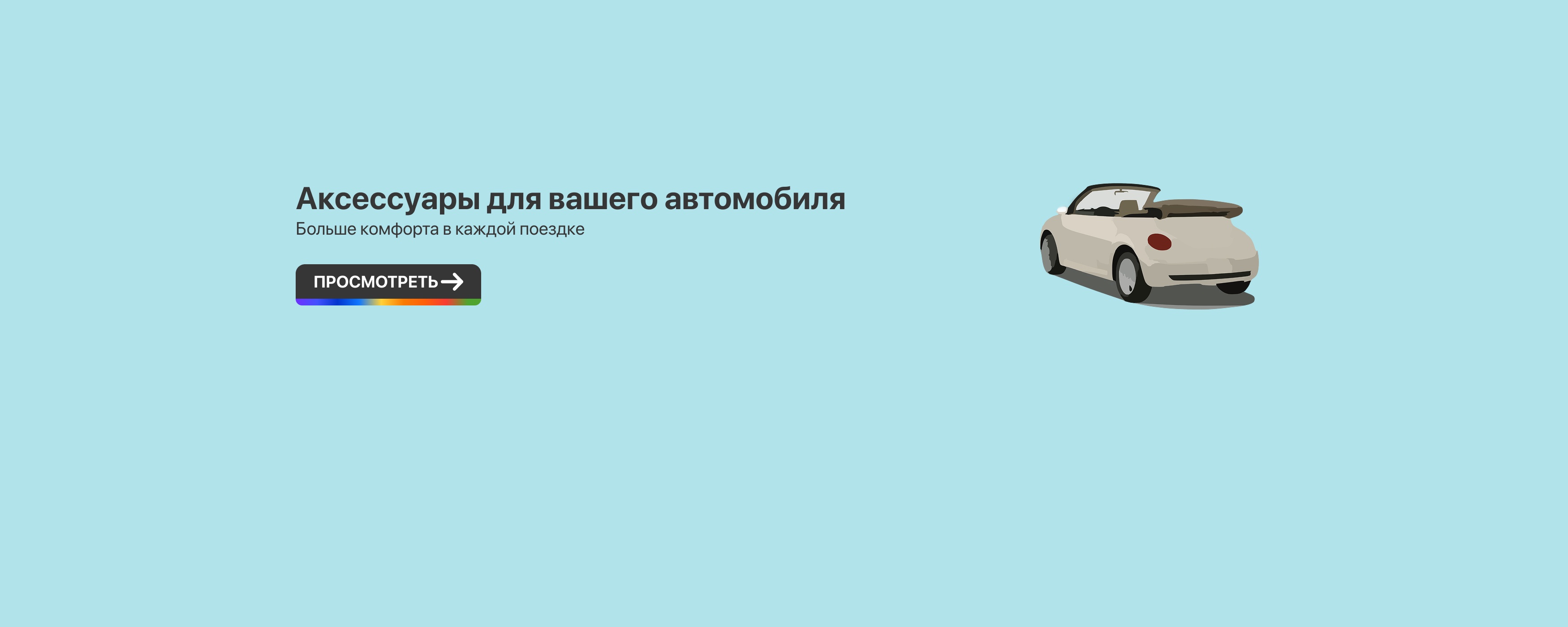 Аксессуары для вашего автомобиля